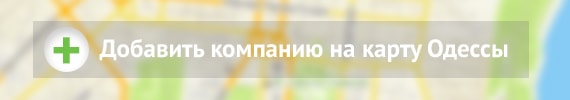 Добавить компанию на карту Одессы